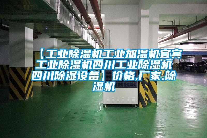 【工業除濕機工業加濕機宜賓工業除濕機四川工業除濕機四川除濕設備】價格,廠家,除濕機