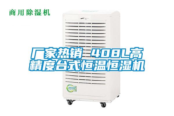 廠家熱銷 408L高精度臺(tái)式恒溫恒濕機(jī)