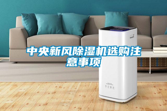 中央新風除濕機選購注意事項