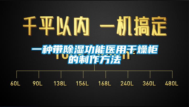 一種帶除濕功能醫用干燥柜的制作方法