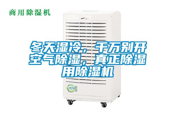 冬天濕冷，千萬別開空氣除濕，真正除濕用除濕機