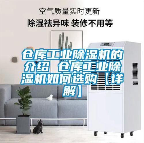 倉庫工業除濕機的介紹 倉庫工業除濕機如何選購【詳解】