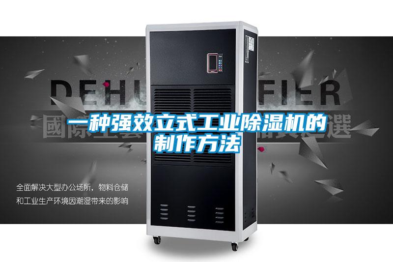 一種強效立式工業除濕機的制作方法