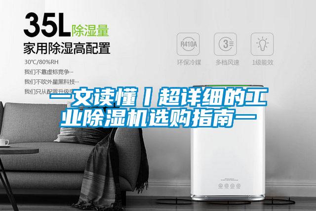 一文讀懂丨超詳細的工業(yè)除濕機選購指南一