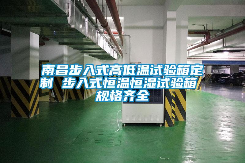 南昌步入式高低溫試驗箱定制 步入式恒溫恒濕試驗箱 規格齊全