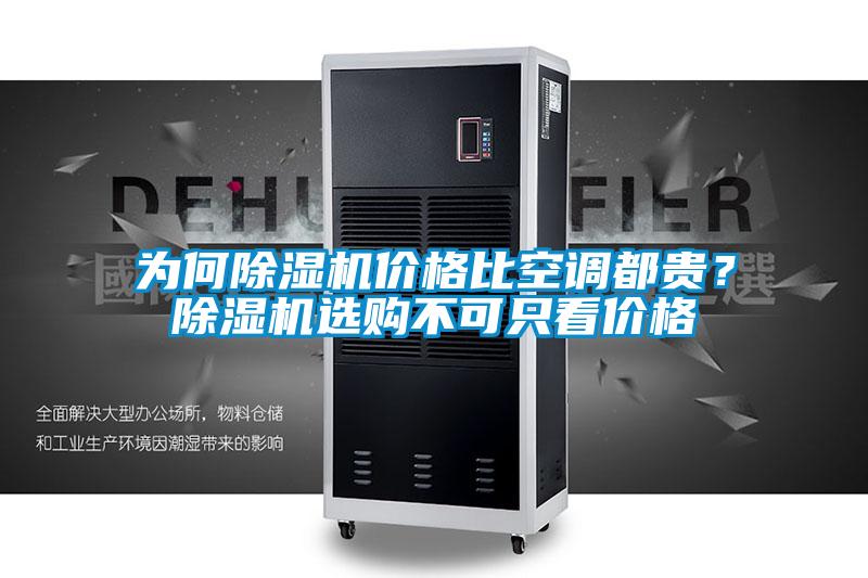 為何除濕機價格比空調都貴？除濕機選購不可只看價格