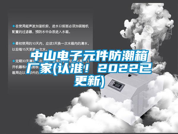 中山電子元件防潮箱廠家(認準！2022已更新)