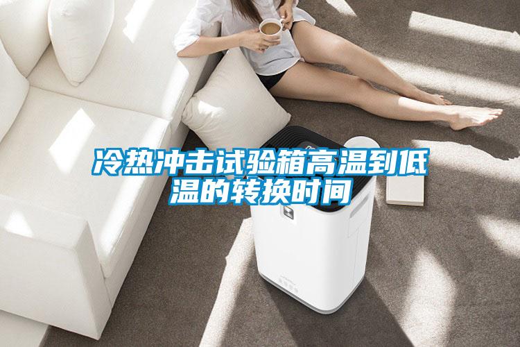 冷熱沖擊試驗(yàn)箱高溫到低溫的轉(zhuǎn)換時間