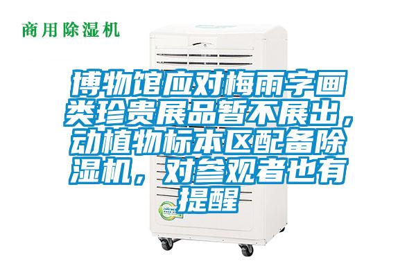 博物館應對梅雨字畫類珍貴展品暫不展出，動植物標本區配備除濕機，對參觀者也有提醒