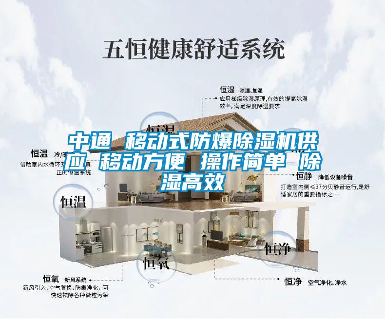 中通 移動(dòng)式防爆除濕機(jī)供應(yīng) 移動(dòng)方便 操作簡單 除濕高效