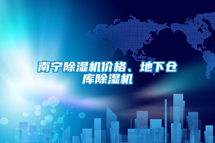 南寧除濕機(jī)價格、地下倉庫除濕機(jī)