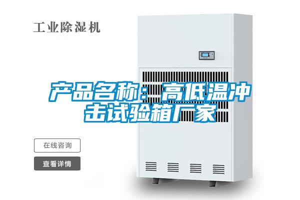 產品名稱：高低溫沖擊試驗箱廠家
