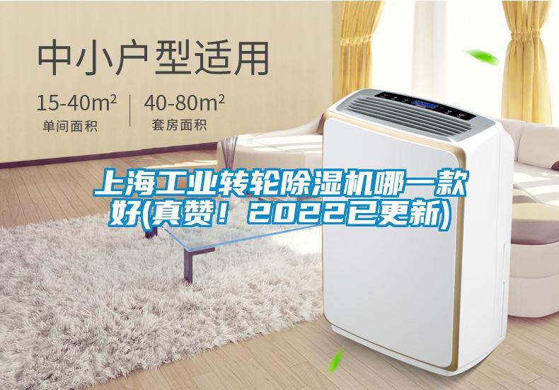 上海工業轉輪除濕機哪一款好(真贊！2022已更新)