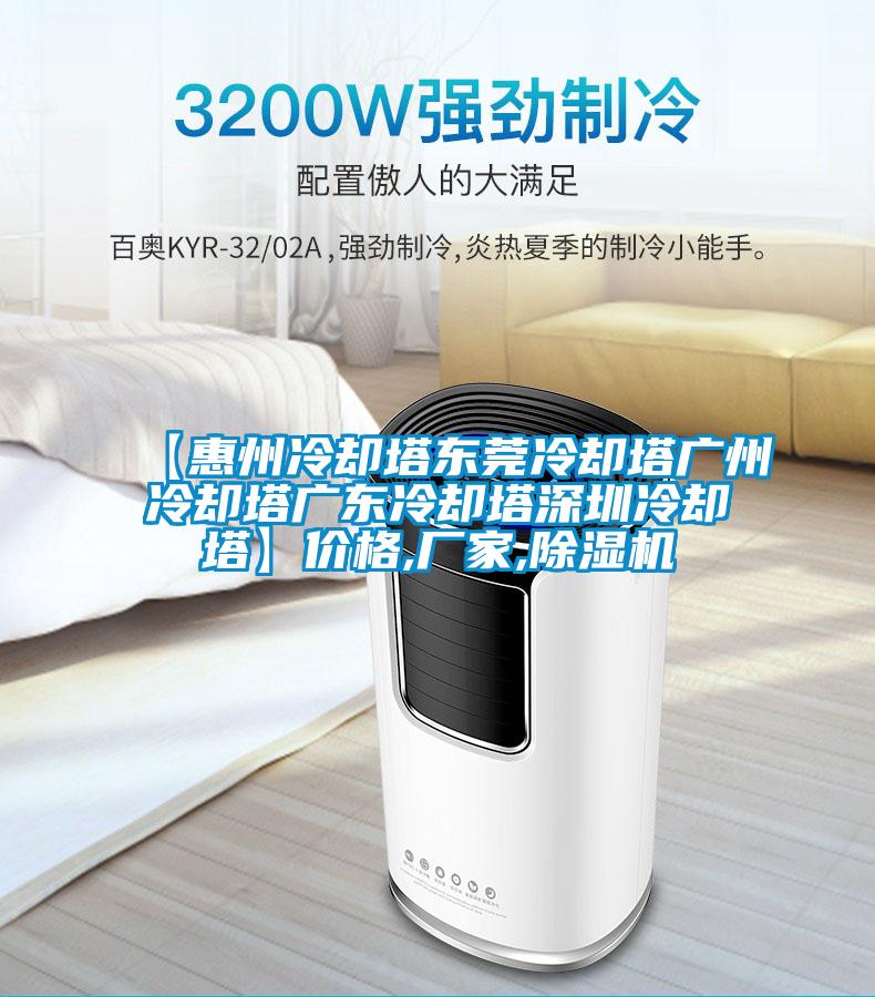 【惠州冷卻塔東莞冷卻塔廣州冷卻塔廣東冷卻塔深圳冷卻塔】價格,廠家,除濕機