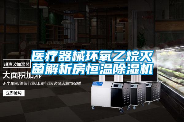 醫療器械環氧乙烷滅菌解析房恒溫除濕機