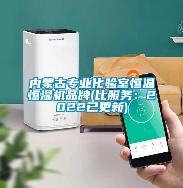 內蒙古專業化驗室恒溫恒濕機品牌(比服務：2022已更新)