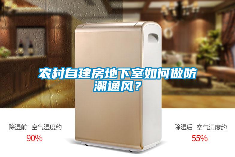 農村自建房地下室如何做防潮通風？
