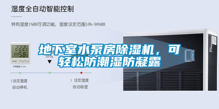 地下室水泵房除濕機，可輕松防潮濕防凝露