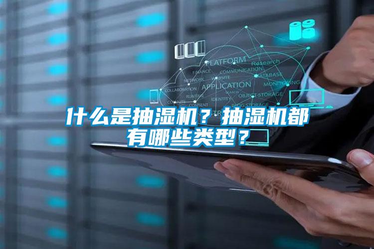 什么是抽濕機？抽濕機都有哪些類型？