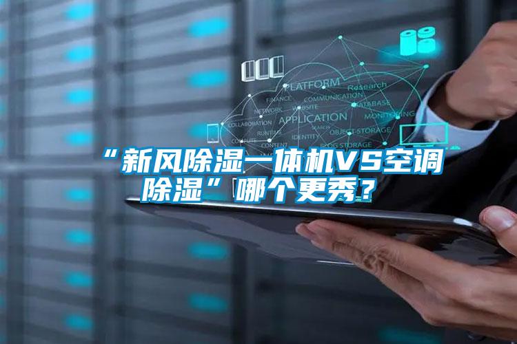“新風除濕一體機VS空調除濕”哪個更秀？