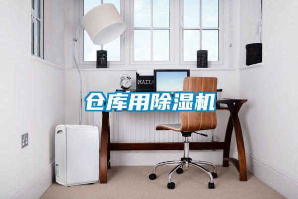 倉庫用除濕機
