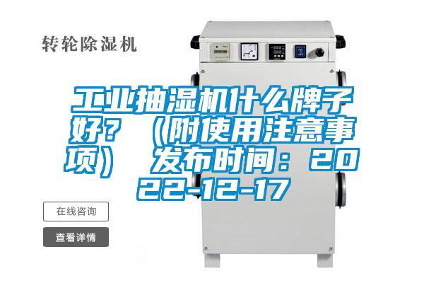 工業抽濕機什么牌子好？（附使用注意事項） 發布時間：2022-12-17