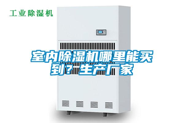 室內(nèi)除濕機(jī)哪里能買(mǎi)到？生產(chǎn)廠家