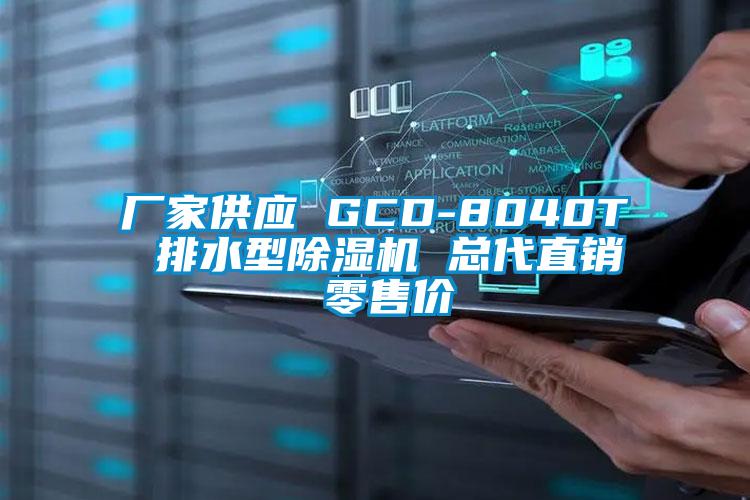 廠家供應(yīng) GCD-8040T 排水型除濕機(jī) 總代直銷 零售價
