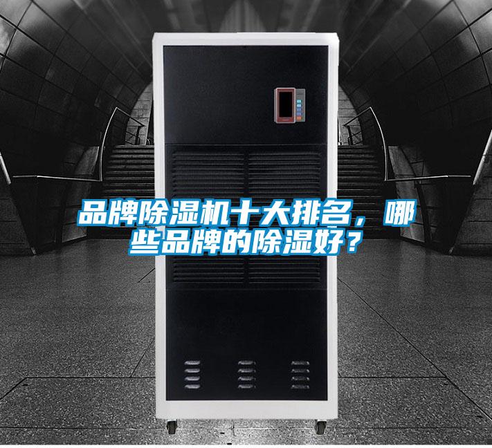 品牌除濕機十大排名，哪些品牌的除濕好？