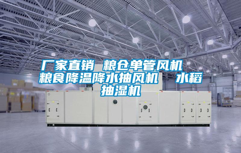 廠家直銷 糧倉單管風(fēng)機(jī)  糧食降溫降水抽風(fēng)機(jī)  水稻抽濕機(jī)