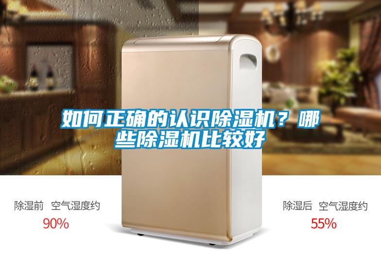 如何正確的認識除濕機？哪些除濕機比較好