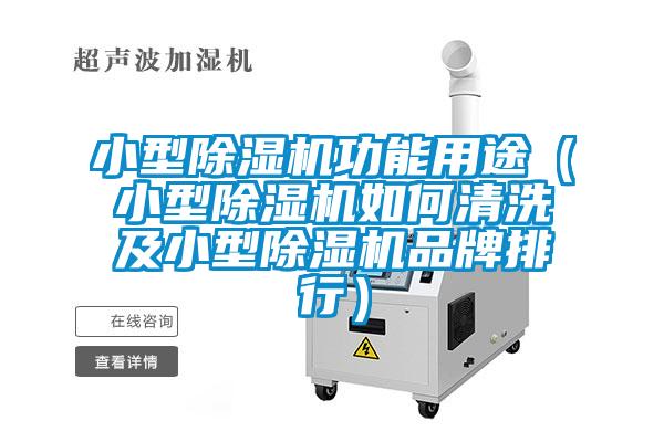 小型除濕機功能用途（小型除濕機如何清洗及小型除濕機品牌排行）