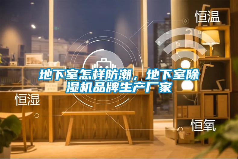 地下室怎樣防潮，地下室除濕機品牌生產(chǎn)廠家