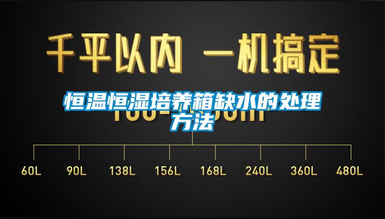 恒溫恒濕培養(yǎng)箱缺水的處理方法