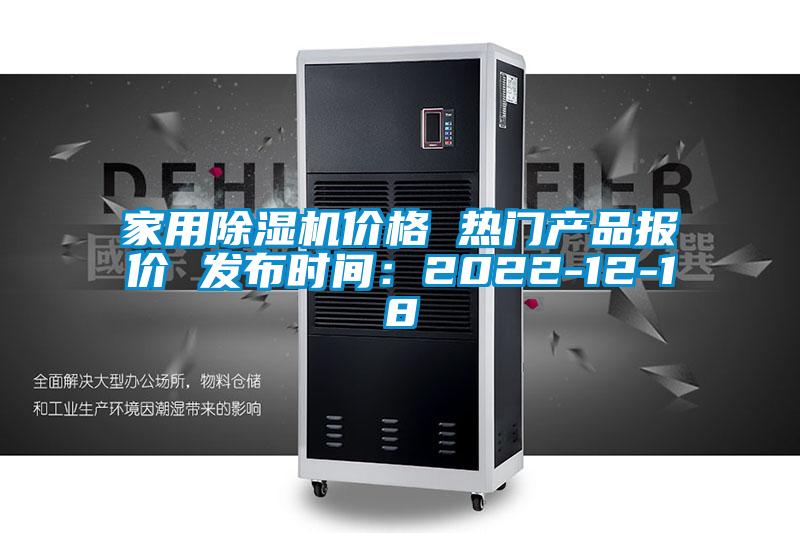家用除濕機價格 熱門產品報價 發布時間：2022-12-18