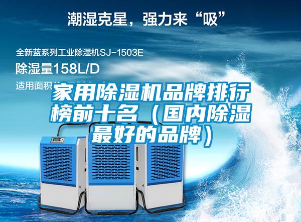 家用除濕機品牌排行榜前十名（國內除濕最好的品牌）