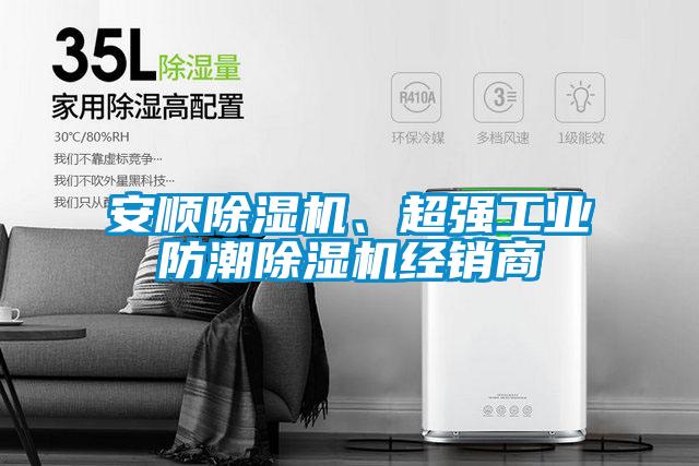 安順除濕機(jī)、超強(qiáng)工業(yè)防潮除濕機(jī)經(jīng)銷商