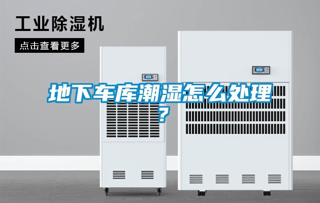 地下車庫潮濕怎么處理？
