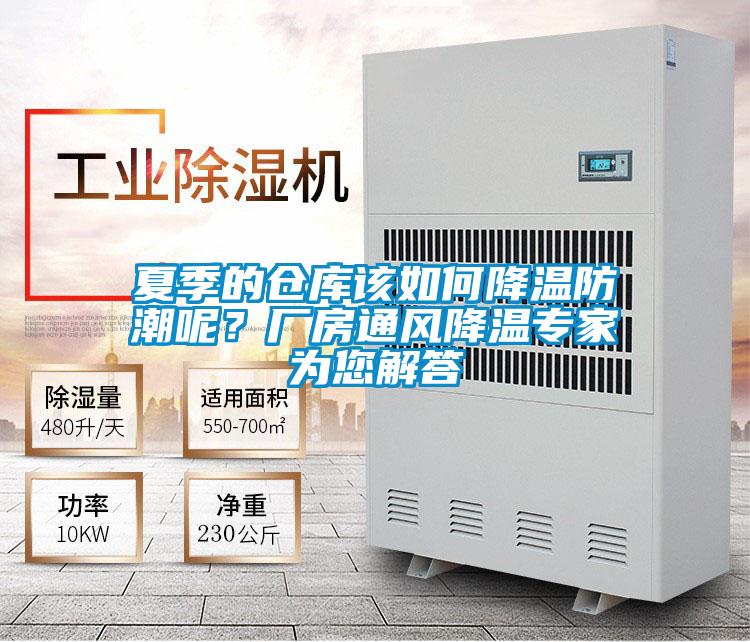 夏季的倉庫該如何降溫防潮呢？廠房通風降溫專家為您解答