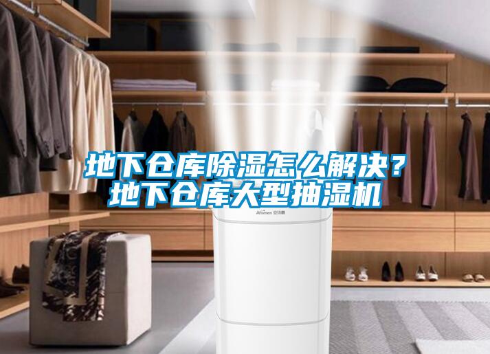 地下倉庫除濕怎么解決？地下倉庫大型抽濕機