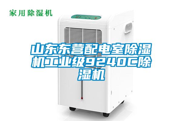 山東東營(yíng)配電室除濕機(jī)工業(yè)級(jí)9240C除濕機(jī)