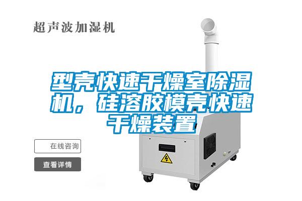 型殼快速干燥室除濕機，硅溶膠模殼快速干燥裝置