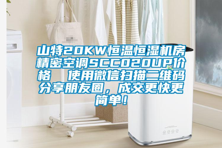 山特20KW恒溫恒濕機(jī)房精密空調(diào)SCC020UP價(jià)格  使用微信掃描二維碼分享朋友圈，成交更快更簡(jiǎn)單！