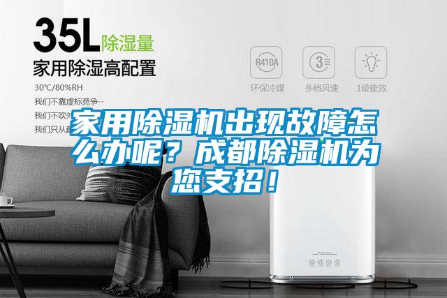 家用除濕機出現(xiàn)故障怎么辦呢？成都除濕機為您支招！