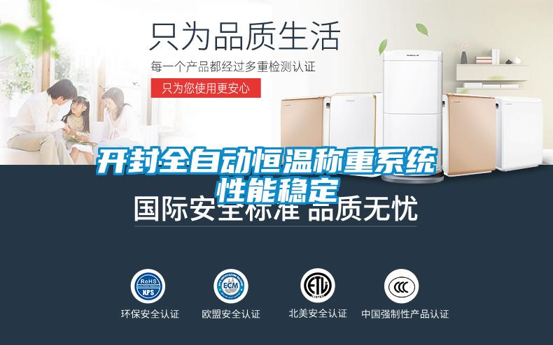 開封全自動恒溫稱重系統 性能穩定