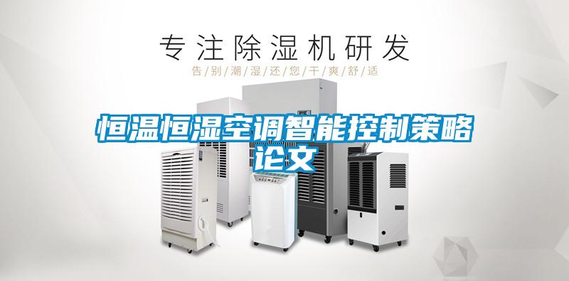 恒溫恒濕空調智能控制策略論文