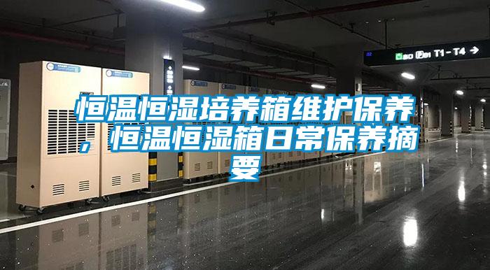 恒溫恒濕培養箱維護保養，恒溫恒濕箱日常保養摘要