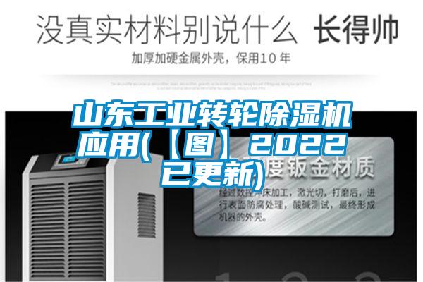 山東工業轉輪除濕機應用(【圖】2022已更新)
