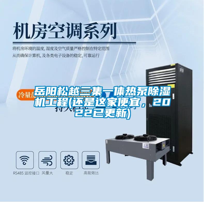 岳陽松越三集一體熱泵除濕機工程(還是這家便宜，2022已更新)