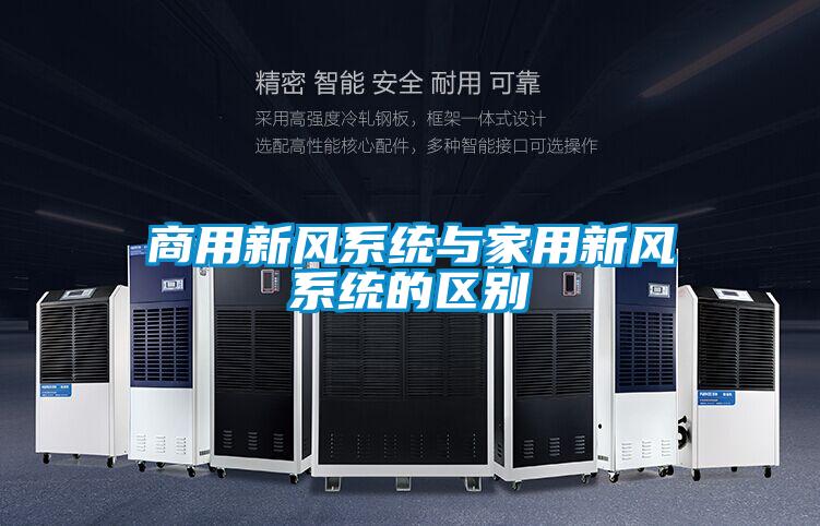 商用新風系統與家用新風系統的區別
